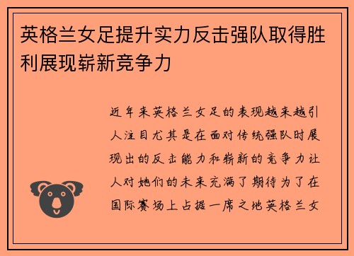 英格兰女足提升实力反击强队取得胜利展现崭新竞争力