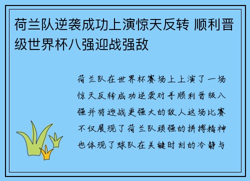 荷兰队逆袭成功上演惊天反转 顺利晋级世界杯八强迎战强敌