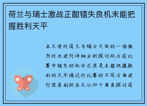 荷兰与瑞士激战正酣错失良机未能把握胜利天平