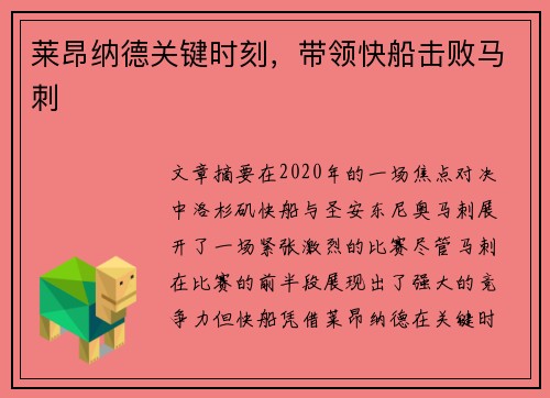 莱昂纳德关键时刻，带领快船击败马刺