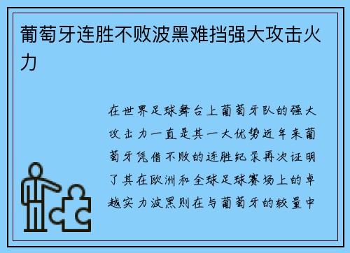 葡萄牙连胜不败波黑难挡强大攻击火力