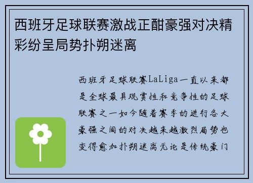 西班牙足球联赛激战正酣豪强对决精彩纷呈局势扑朔迷离
