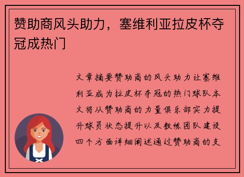 赞助商风头助力，塞维利亚拉皮杯夺冠成热门