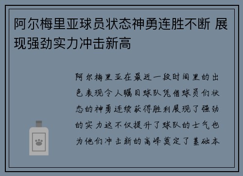 阿尔梅里亚球员状态神勇连胜不断 展现强劲实力冲击新高