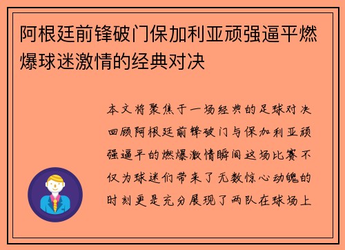 阿根廷前锋破门保加利亚顽强逼平燃爆球迷激情的经典对决