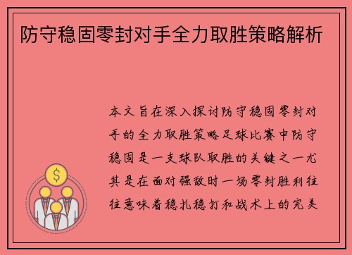 防守稳固零封对手全力取胜策略解析