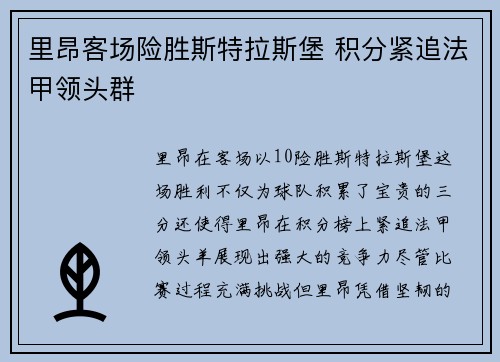 里昂客场险胜斯特拉斯堡 积分紧追法甲领头群