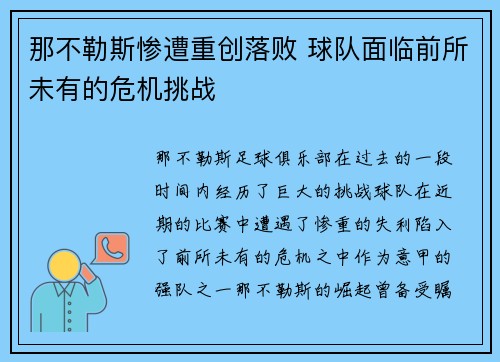 那不勒斯惨遭重创落败 球队面临前所未有的危机挑战
