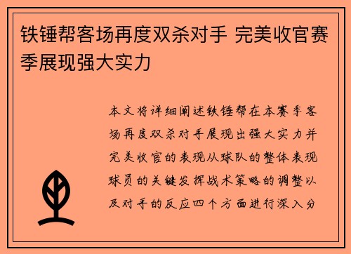 铁锤帮客场再度双杀对手 完美收官赛季展现强大实力