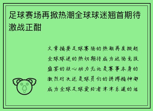 足球赛场再掀热潮全球球迷翘首期待激战正酣