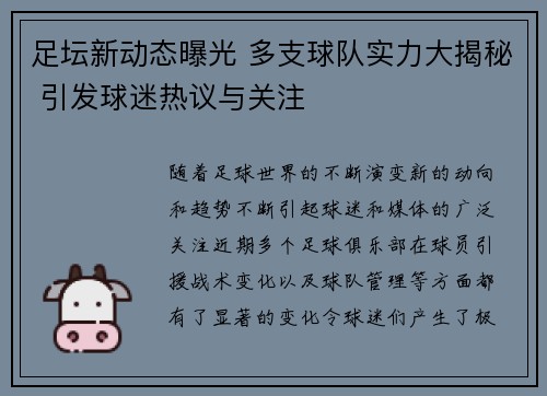 足坛新动态曝光 多支球队实力大揭秘 引发球迷热议与关注