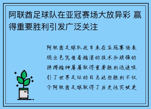 阿联酋足球队在亚冠赛场大放异彩 赢得重要胜利引发广泛关注