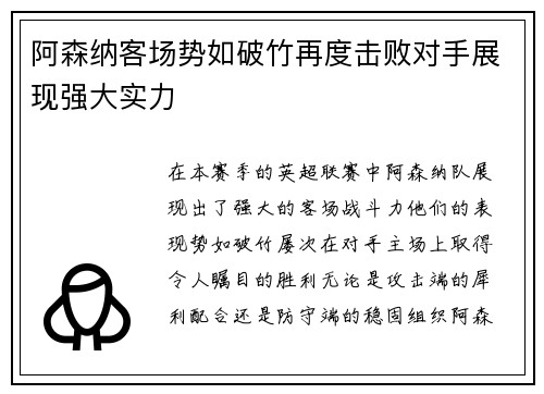 阿森纳客场势如破竹再度击败对手展现强大实力