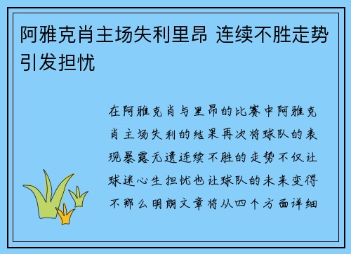 阿雅克肖主场失利里昂 连续不胜走势引发担忧
