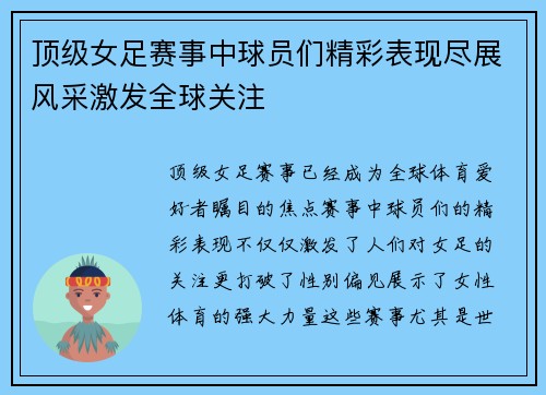 顶级女足赛事中球员们精彩表现尽展风采激发全球关注