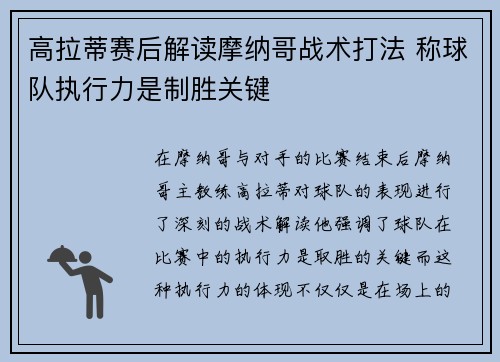 高拉蒂赛后解读摩纳哥战术打法 称球队执行力是制胜关键