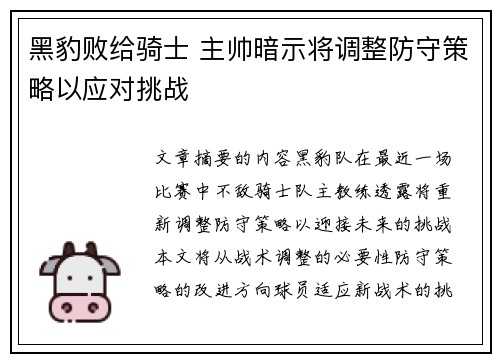 黑豹败给骑士 主帅暗示将调整防守策略以应对挑战