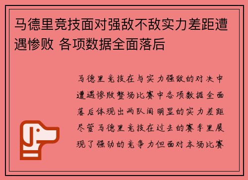 马德里竞技面对强敌不敌实力差距遭遇惨败 各项数据全面落后