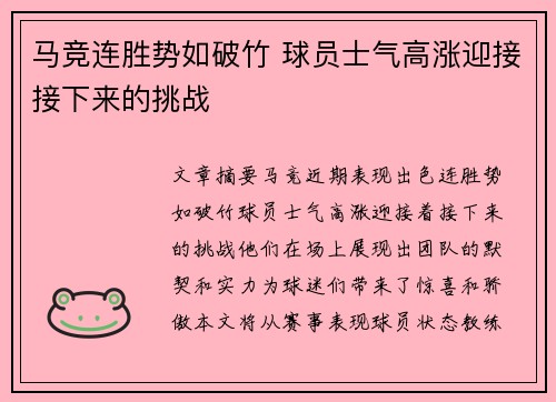 马竞连胜势如破竹 球员士气高涨迎接接下来的挑战