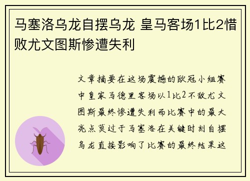 马塞洛乌龙自摆乌龙 皇马客场1比2惜败尤文图斯惨遭失利