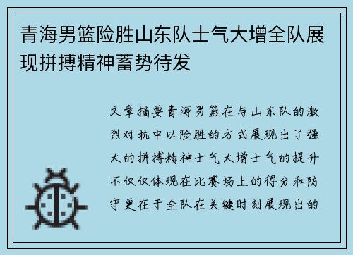 青海男篮险胜山东队士气大增全队展现拼搏精神蓄势待发