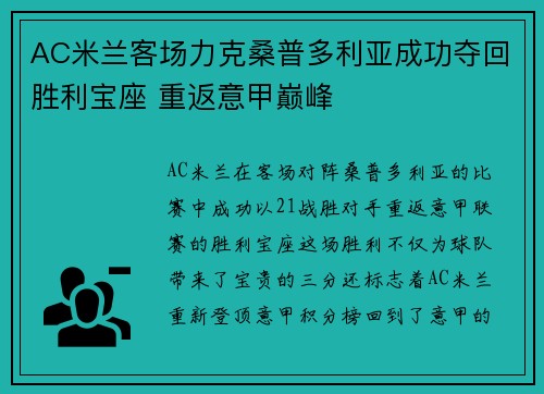 AC米兰客场力克桑普多利亚成功夺回胜利宝座 重返意甲巅峰