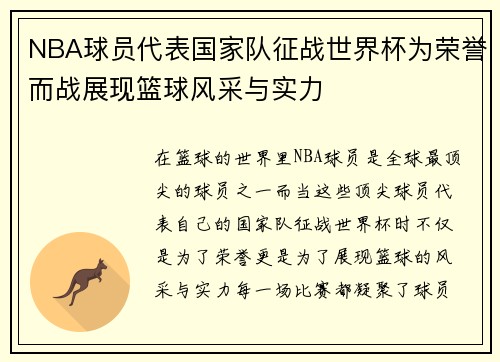 NBA球员代表国家队征战世界杯为荣誉而战展现篮球风采与实力