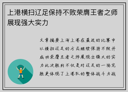 上港横扫辽足保持不败荣膺王者之师展现强大实力