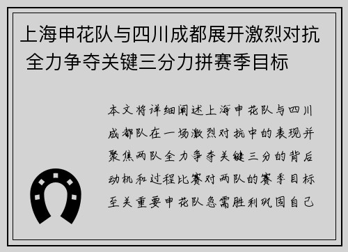 上海申花队与四川成都展开激烈对抗 全力争夺关键三分力拼赛季目标