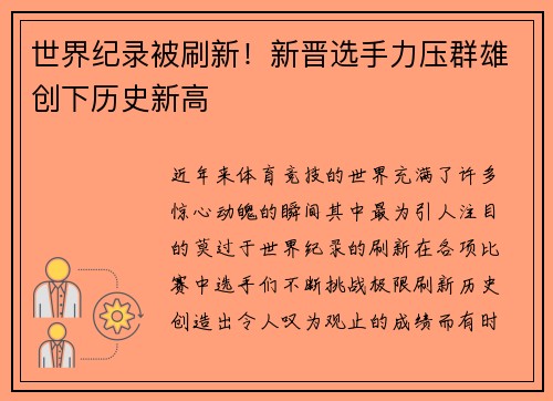 世界纪录被刷新！新晋选手力压群雄创下历史新高