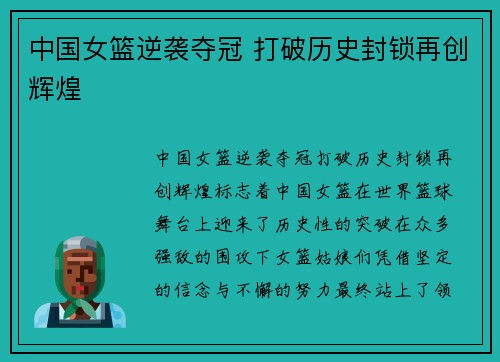 中国女篮逆袭夺冠 打破历史封锁再创辉煌