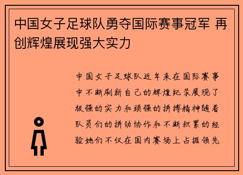 中国女子足球队勇夺国际赛事冠军 再创辉煌展现强大实力