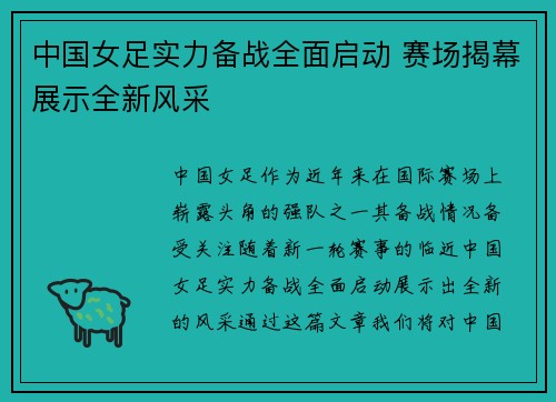中国女足实力备战全面启动 赛场揭幕展示全新风采