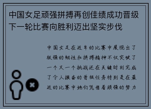 中国女足顽强拼搏再创佳绩成功晋级下一轮比赛向胜利迈出坚实步伐