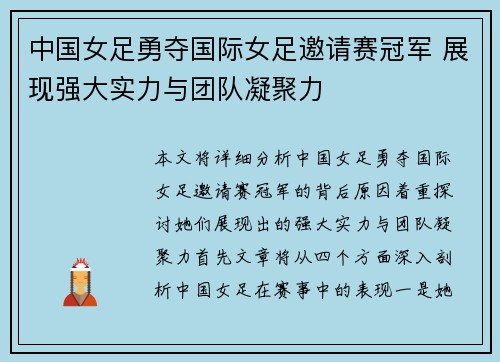 中国女足勇夺国际女足邀请赛冠军 展现强大实力与团队凝聚力