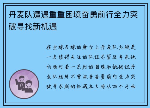 丹麦队遭遇重重困境奋勇前行全力突破寻找新机遇