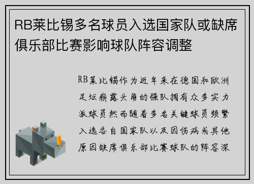 RB莱比锡多名球员入选国家队或缺席俱乐部比赛影响球队阵容调整