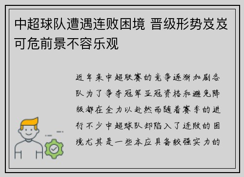中超球队遭遇连败困境 晋级形势岌岌可危前景不容乐观