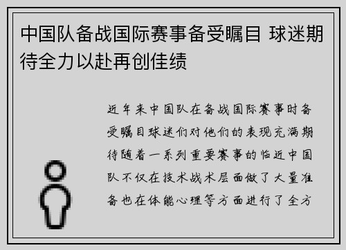 中国队备战国际赛事备受瞩目 球迷期待全力以赴再创佳绩