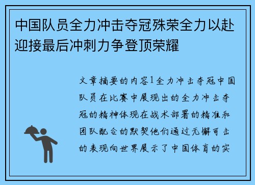 中国队员全力冲击夺冠殊荣全力以赴迎接最后冲刺力争登顶荣耀