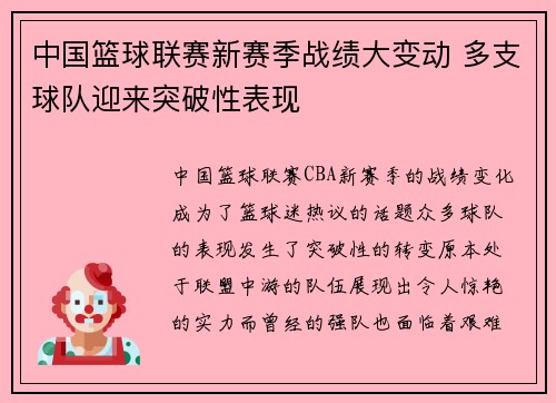 中国篮球联赛新赛季战绩大变动 多支球队迎来突破性表现
