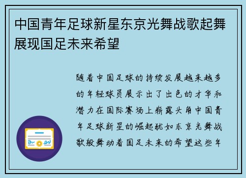 中国青年足球新星东京光舞战歌起舞展现国足未来希望