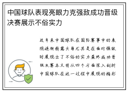 中国球队表现亮眼力克强敌成功晋级决赛展示不俗实力
