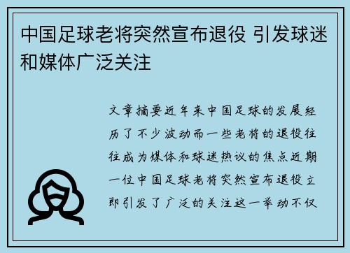 中国足球老将突然宣布退役 引发球迷和媒体广泛关注