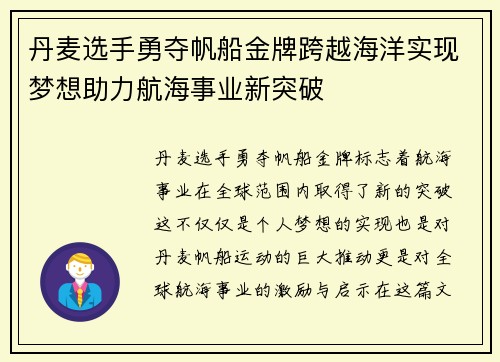 丹麦选手勇夺帆船金牌跨越海洋实现梦想助力航海事业新突破