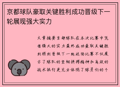 京都球队豪取关键胜利成功晋级下一轮展现强大实力