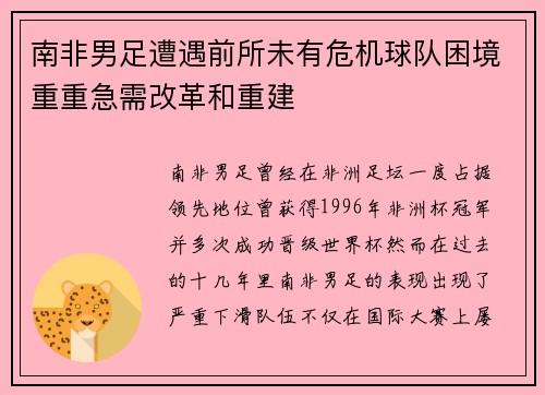 南非男足遭遇前所未有危机球队困境重重急需改革和重建