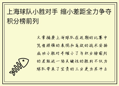 上海球队小胜对手 缩小差距全力争夺积分榜前列