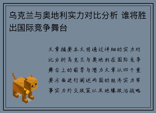 乌克兰与奥地利实力对比分析 谁将胜出国际竞争舞台