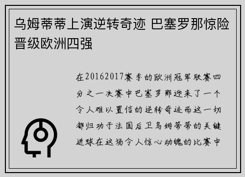 乌姆蒂蒂上演逆转奇迹 巴塞罗那惊险晋级欧洲四强